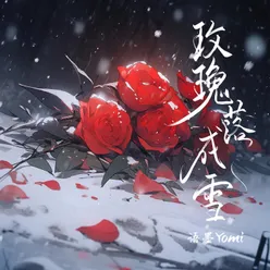 玫瑰落成雪