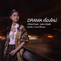 DRAMA เรื่องใหม่