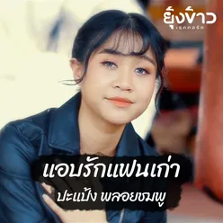 แอบรักแฟนเก่า