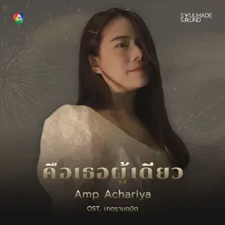 คือเธอผู้เดียว (Original Soundtrack From "เภตรานฤมิต")