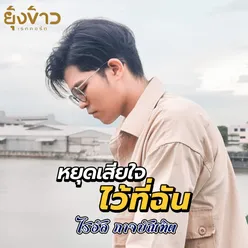 หยุดเสียใจไว้ที่ฉัน