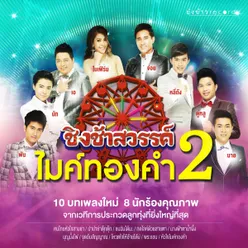 คนไทยหัวใจสามช่า