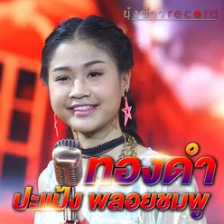 ทองดำ