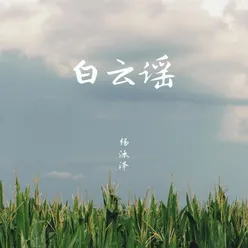 白雲謠 (和聲伴奏)