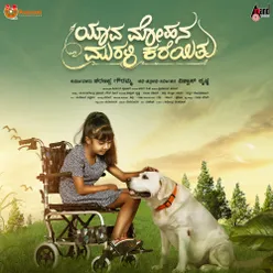 Yaava Mohana Murali Kareithu Title Track (from "Yaava Mohana Murali Kareithu")