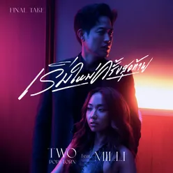 เริ่มใหม่ครั้งสุดท้าย (Final Take) [feat. MILLI]