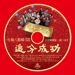 JMS "Success from Love" (Original Television Soundtrack)