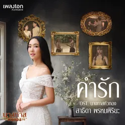 คำรัก (Original Soundtrack "นางทาสหัวทอง")