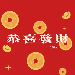 恭喜發財2024