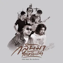 กลับมาได้หรือเปล่า (feat. ซีน ประจำทาง)