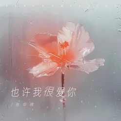 也許我很愛你