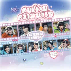 ศูนย์รวมความน่ารัก (Cuteness Center)