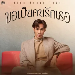 ขอเป็นคนรักเธอ (Original Soundtrack From "ดวงใจเจ้าป่า")