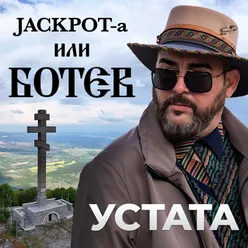 Jackpot-a или Ботев