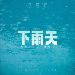 下雨天