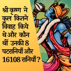 श्री कृष्ण ने कुल कितने विवाह किये थे और कौन थीं उनकी 8 पटरानियाँ और 16108 रानियाँ ?