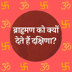 ब्राहृमण को क्यों देते हैं दक्षिणा?