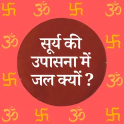 सूर्य की उपासना में जल क्यों?