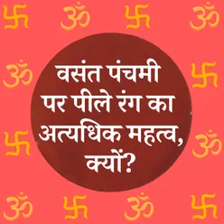 क्यों है वसंत पंचमी पर पीले रंग का अत्यधिक महत्व? परिधान, भोज्य प्रदार्थ और प्रसाद, सभी में पीले ही रंग की महत्ता क्यों?