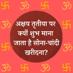 अक्षय तृतीया पर क्यों शुभ माना जाता है सोना-चांदी खरीदना?