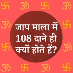 जाप माला में 108 दाने ही क्यों होते हैं?