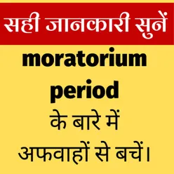 About Moratorium Period in Hindi