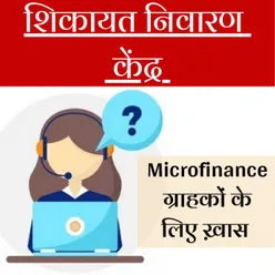 Microfinance ki Shikayat Nivaran Kendra in Hindi