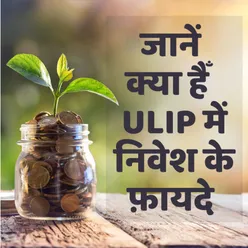 Benefits of investment in ULIP | ULIP में निवेश के फ़ायदे