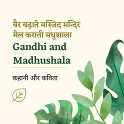 9. गांधी और मधुशाला | Gandhi Mandir Masjid Madhushala