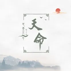 天命 MP3 Song Download | 天命 @ WynkMusic
