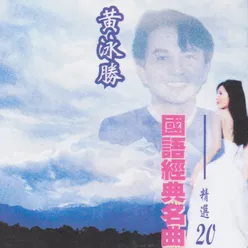 重逢 MP3 Song Download | 國語經典名曲 @ WynkMusic