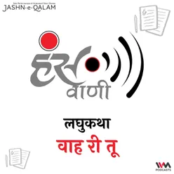 लघुकथा - वाह री तू (Laghukatha - Waah Ri Tu)