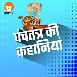 पंचतंत्र की कहानियां : चुहिया की कहानी