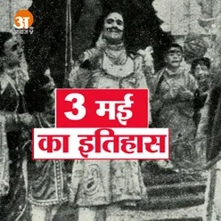 आज के दिन पहली भारतीय फीचर फिल्म राजा हरिश्चंद्र प्रदर्शित की गई थी, सुनिए 03 मई का इतिहास