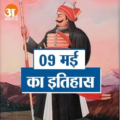 आज के दिन महाराणा प्रताप का जन्म हुआ था, सुनिए 9 मई का इतिहास