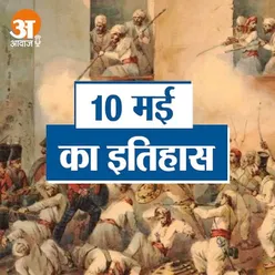 1857 में आज के दिन ब्रिटिश हुकूमत के खिलाफ सैनिकों ने विद्रोह शुरू हुआ था, सुनिए 10 मई का इतिहास