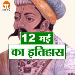 आज के दिन राजा राव जोधा ने जोधपुर शहर की स्थापना की थी, सुनिए 12 मई का इतिहास
