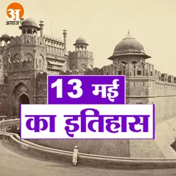आज के दिन दिल्ली के लाल किले का निर्माण शुरू हुआ था, सुनिए 13 मई का इतिहास