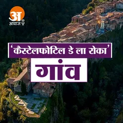 खतरों से घिरा है 'कैस्टेलफोटिल डे ला रोका' गांव