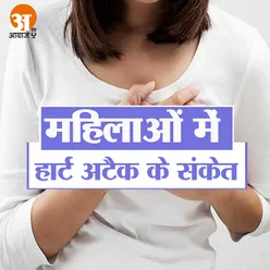 महिलाओं में क्या हैं हार्ट अटैक के संकेत?