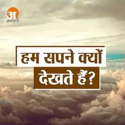 हम सपने क्यों देखते हैं?