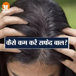 कैसे कम करें सफेद बाल?