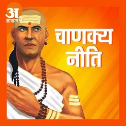 Chanakya Niti : दूसरों का अपमान करने से दौलत जाती है