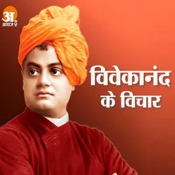 Swami Vivekananda : ज्ञान का प्रकाश सभी अंधेरों को खत्म कर देता है