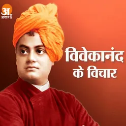 Swami Vivekananda : जिसके साथ श्रेष्ठ विचार रहते हैं, वह कभी भी अकेला नहीं रह सकता