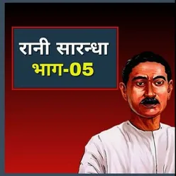 मुंशी प्रेमचंद की कहानियां रानी सारन्धा भाग-05