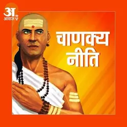 Chanakya Niti : ऐसा मनुष्य एक पल भी जिए तो व्यर्थ है