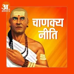Chanakya Niti : ऐसे लोग न तो अपना ज्ञान प्रयोग कर सकते हैं और ना ही धन