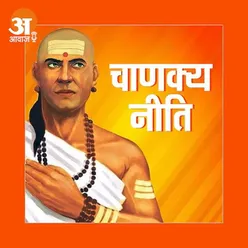 Chanakya Niti : ऐसे लोगों को किसी का डर नहीं होता