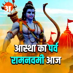 आस्था का पर्व रामनवमी आज